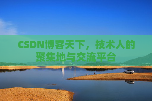 CSDN博客天下，技术人的聚集地与交流平台
