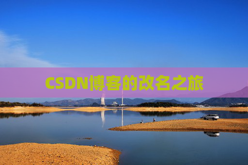 CSDN博客的改名之旅