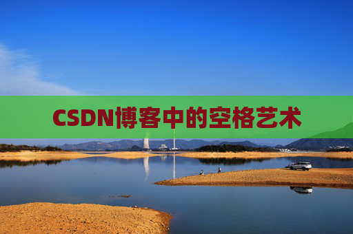 CSDN博客登录指南